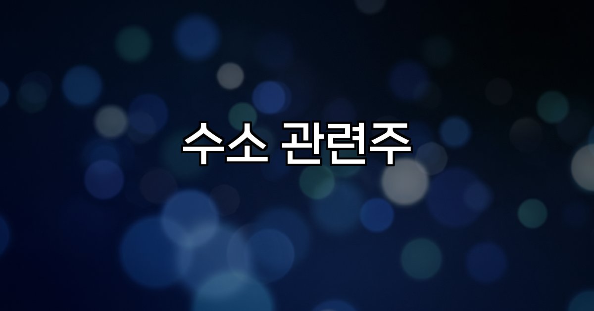 수소 관련주 수소차 연료전지 인프라 성장
