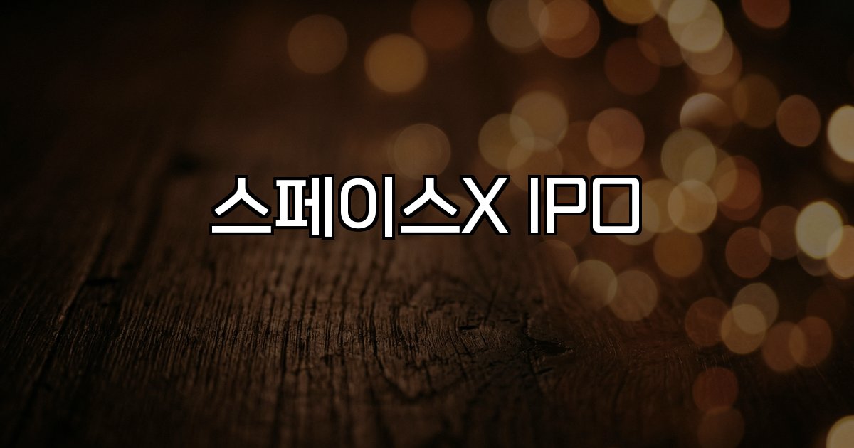 스페이스X IPO 글로벌 규모 기업가치 투자자 관심
