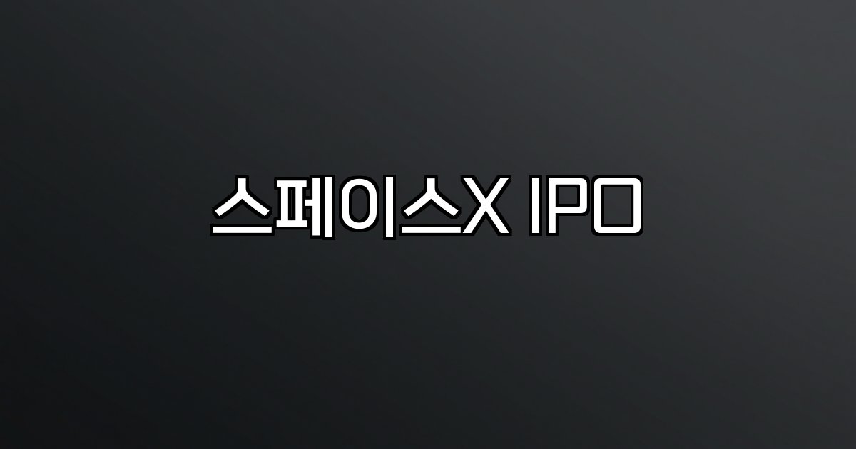 스페이스X IPO 기업가치 성장 우주산업 투자