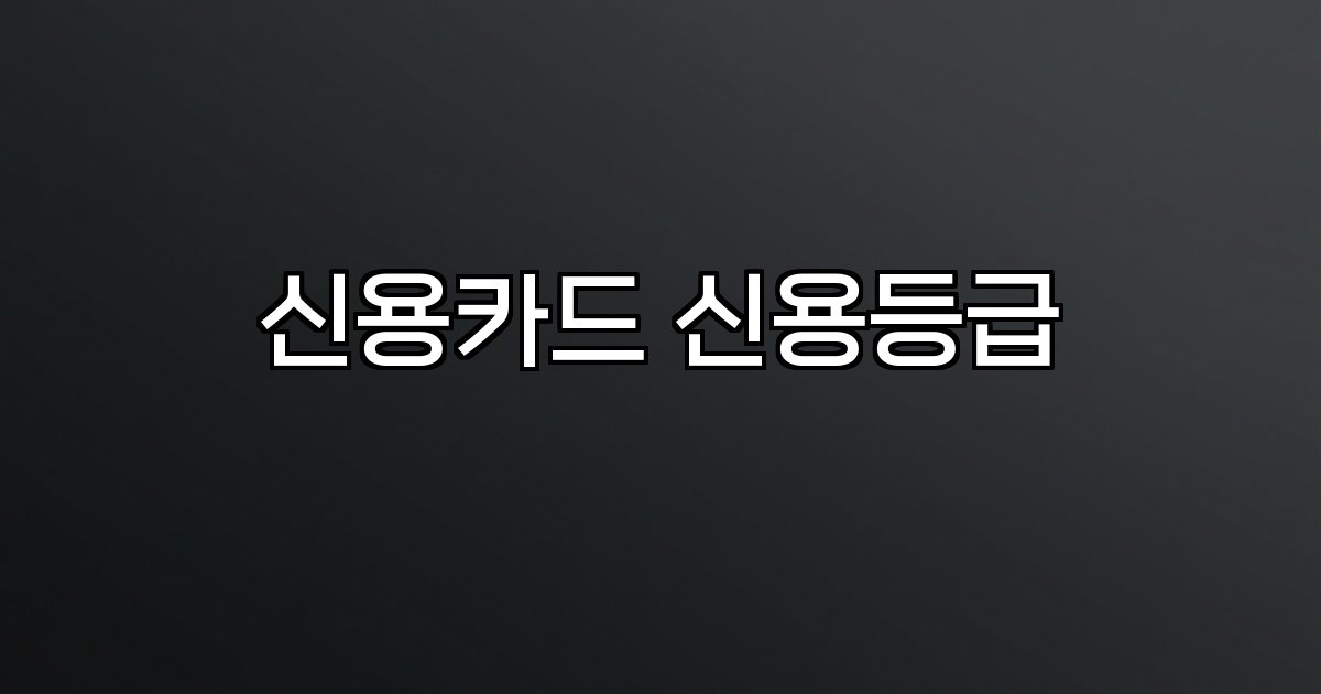 신용카드 신용등급 사용이력,연체,리볼빙,금융습관