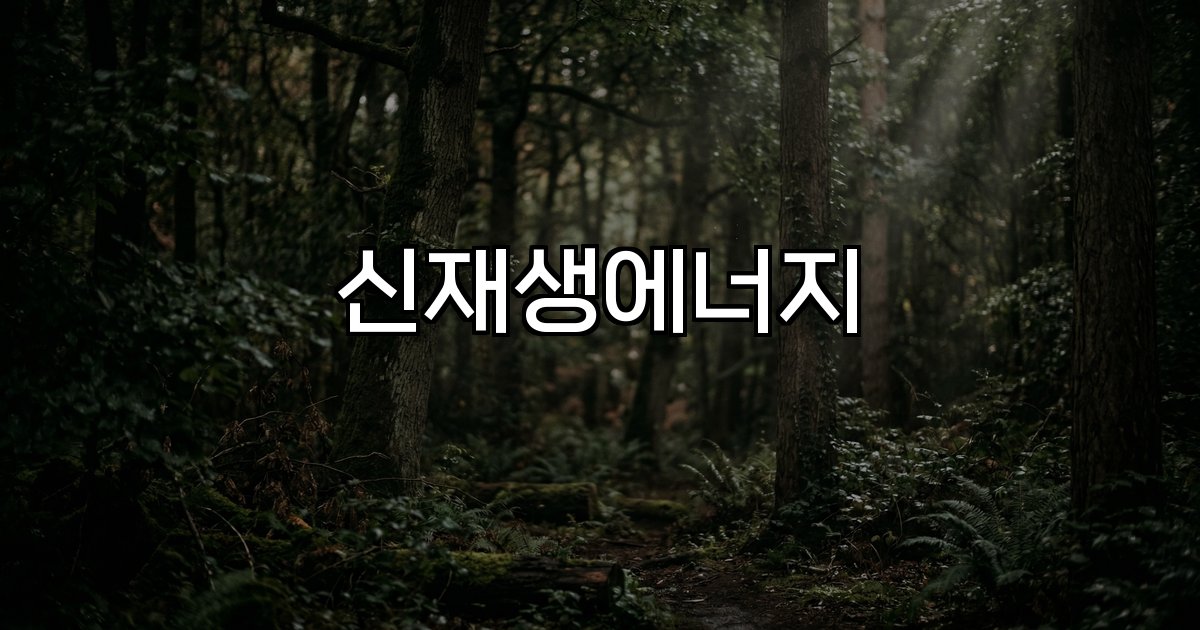 신재생에너지 태양광 태양열 지열 지원 정책 시장