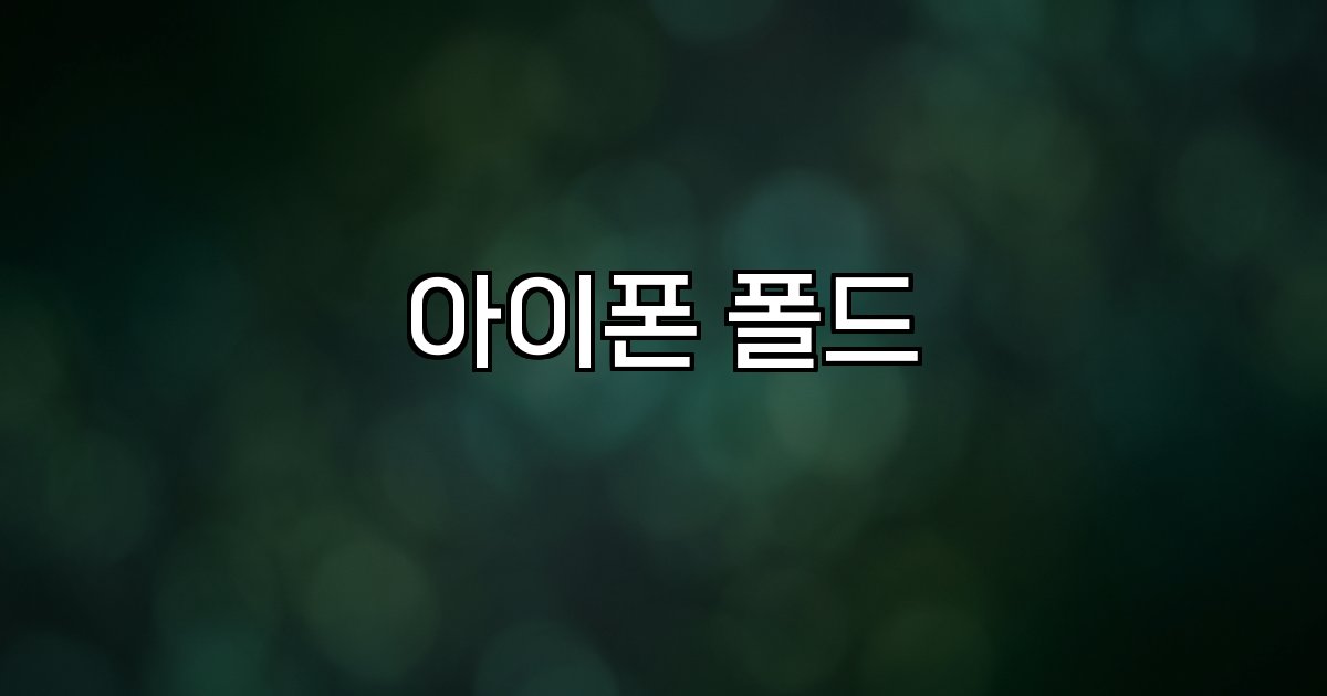 아이폰 폴드  폴더블 디스플레이  크기  가격  디자인  유출