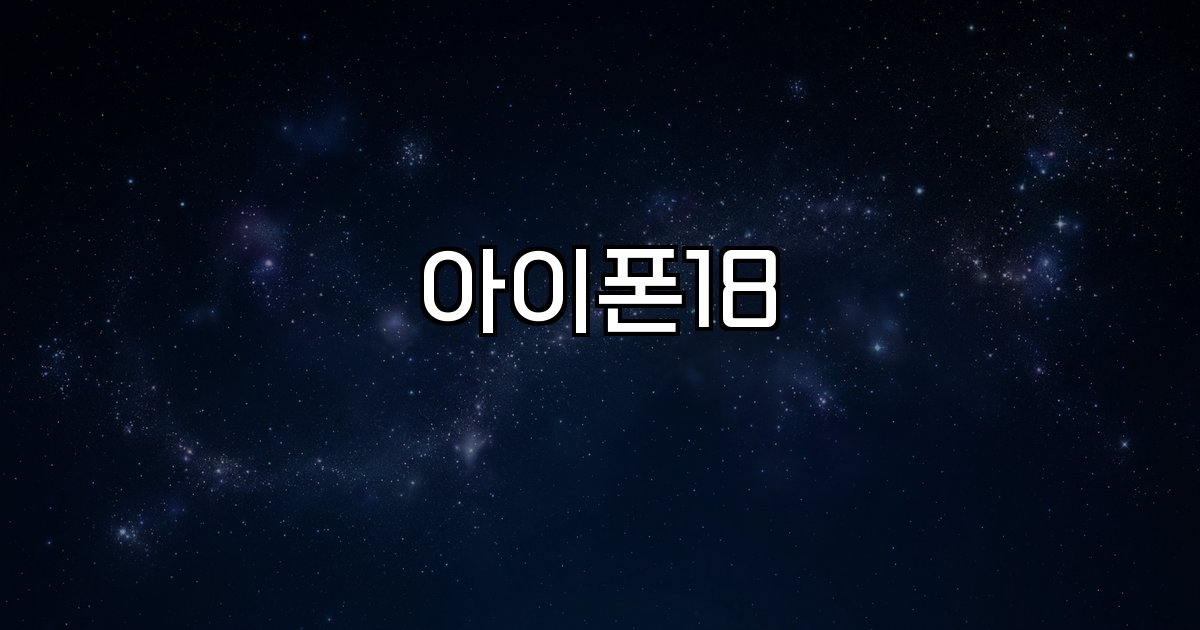 아이폰18  iOS 18 폴더블 디자인 성능