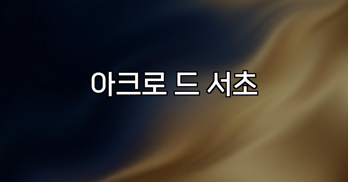 아크로 드 서초 분양가 경쟁률 로또청약