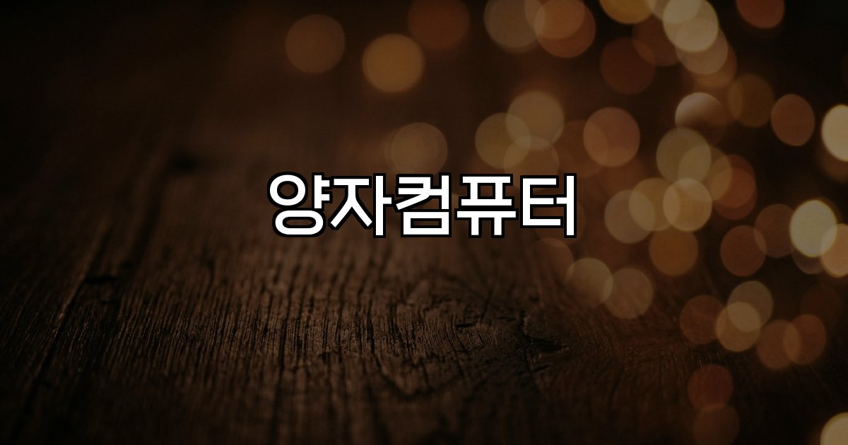 양자컴퓨터 얽힘 중첩 암호보안 큐비트