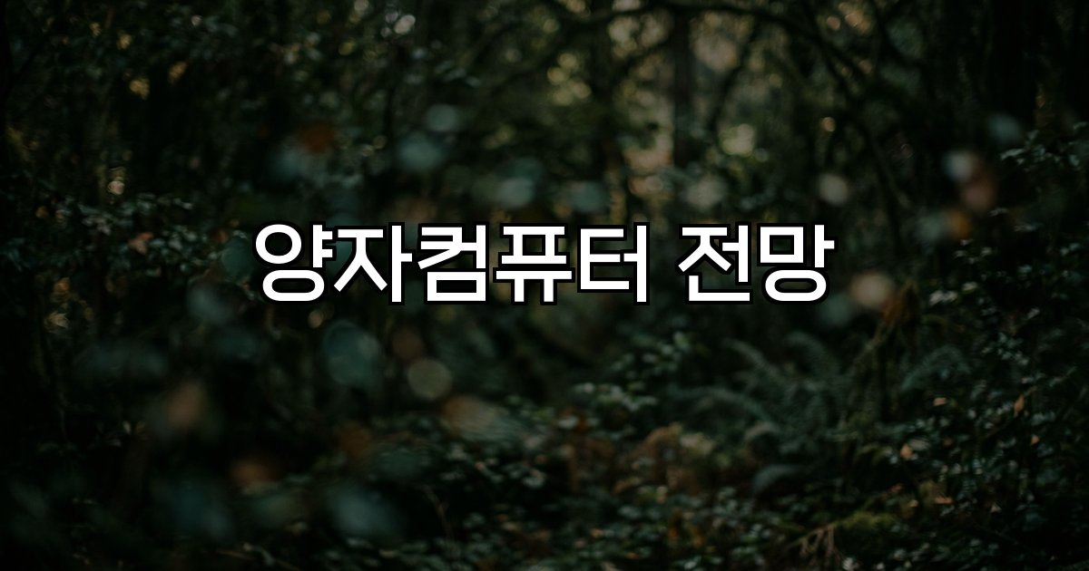 양자컴퓨터 전망 기술 발전,보안 위협,산업 혁신,양자내성암호,상용화,금융,IT,산업 변화