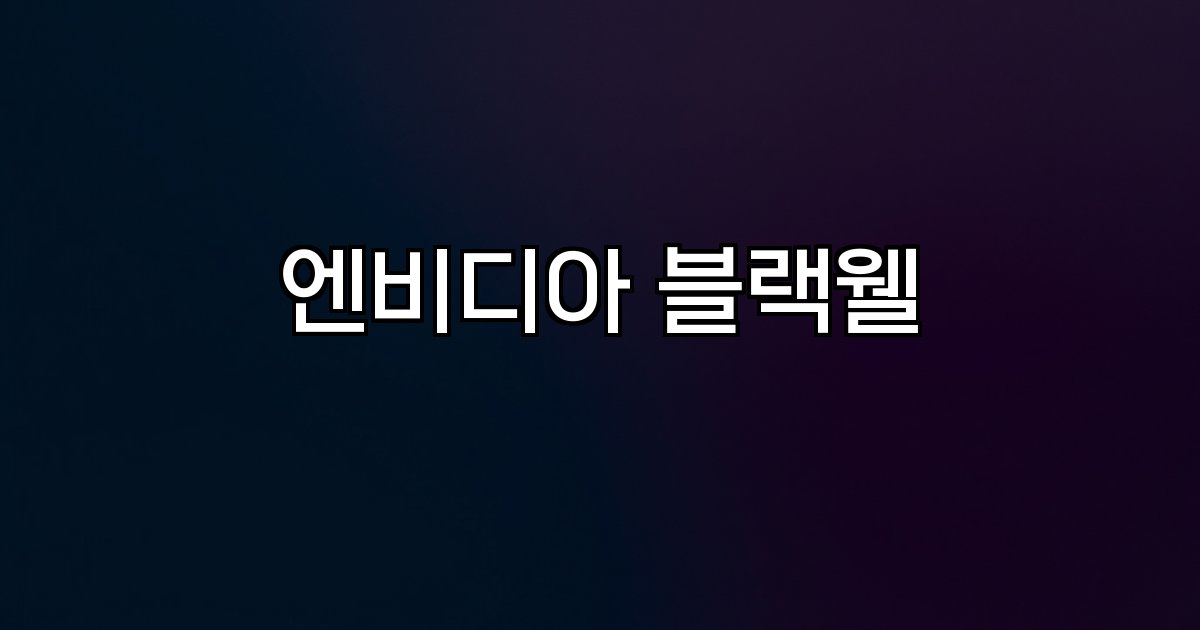 엔비디아 블랙웰 인공지능 고성능 컴퓨팅 시장