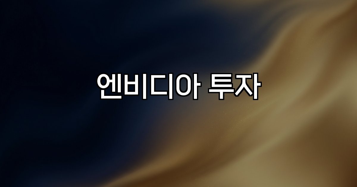 엔비디아 투자 인텔 지분 전략 글로벌 기업 AI 생태계