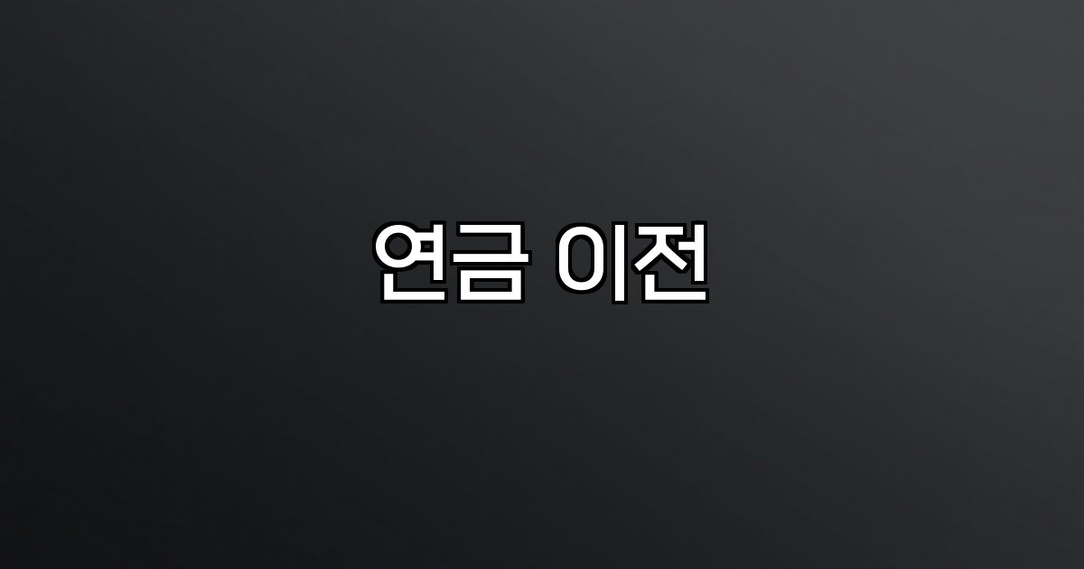 연금 이전 혜택 제도 개선 금융권 노후 준비