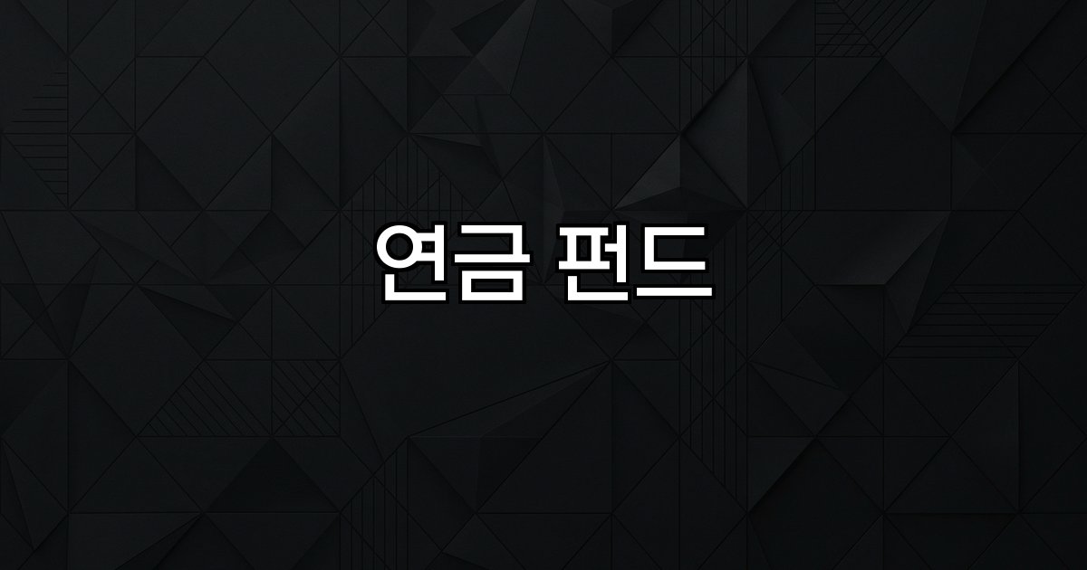 연금 펀드 저축펀드,세제혜택,장기투자,퇴직연금,TDF