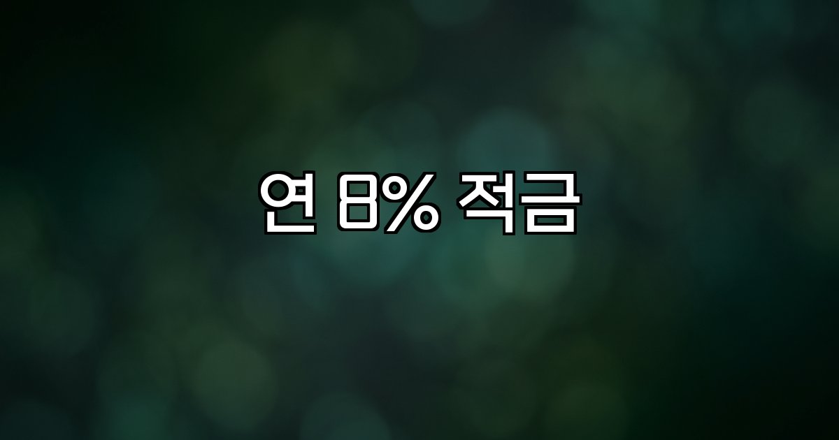 연 8% 적금 금리 조건 우대금리 금융상품