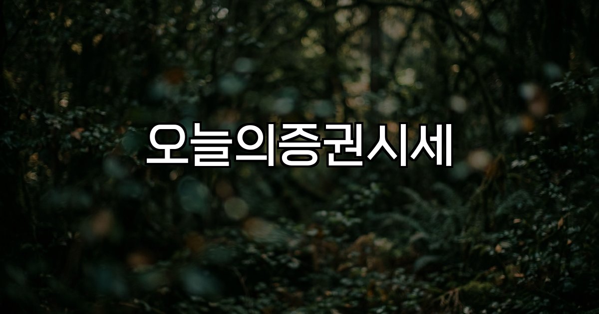 오늘의증권시세 코스피코스닥실시간확인