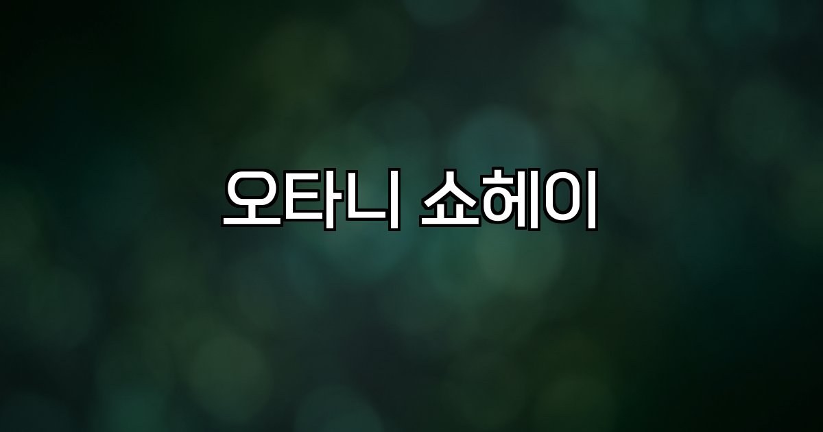 오타니 쇼헤이 선수 기록 활약상