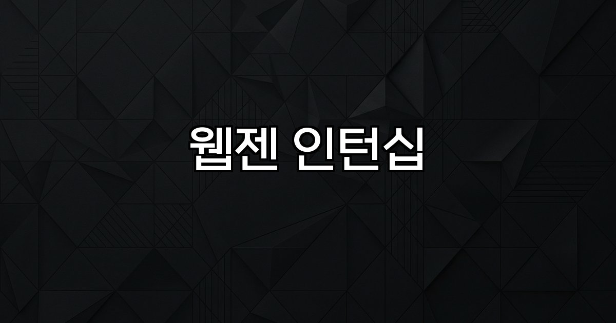 웹젠 인턴십 채용 연계 부문 지원자