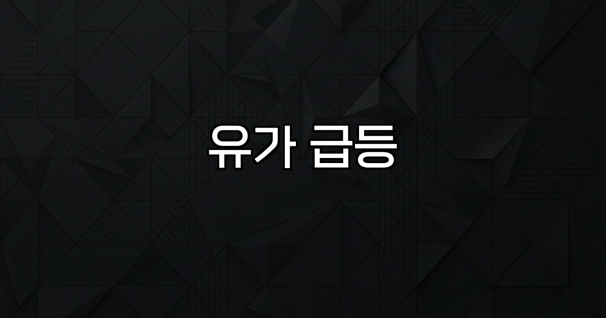 유가 급등 중동사태,이란이스라엘,군사충돌,국제유가,가격상승