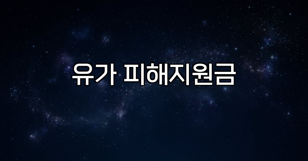 유가 피해지원금 국제 유가 정부 지원금 소득 하위 70% 차등 지급