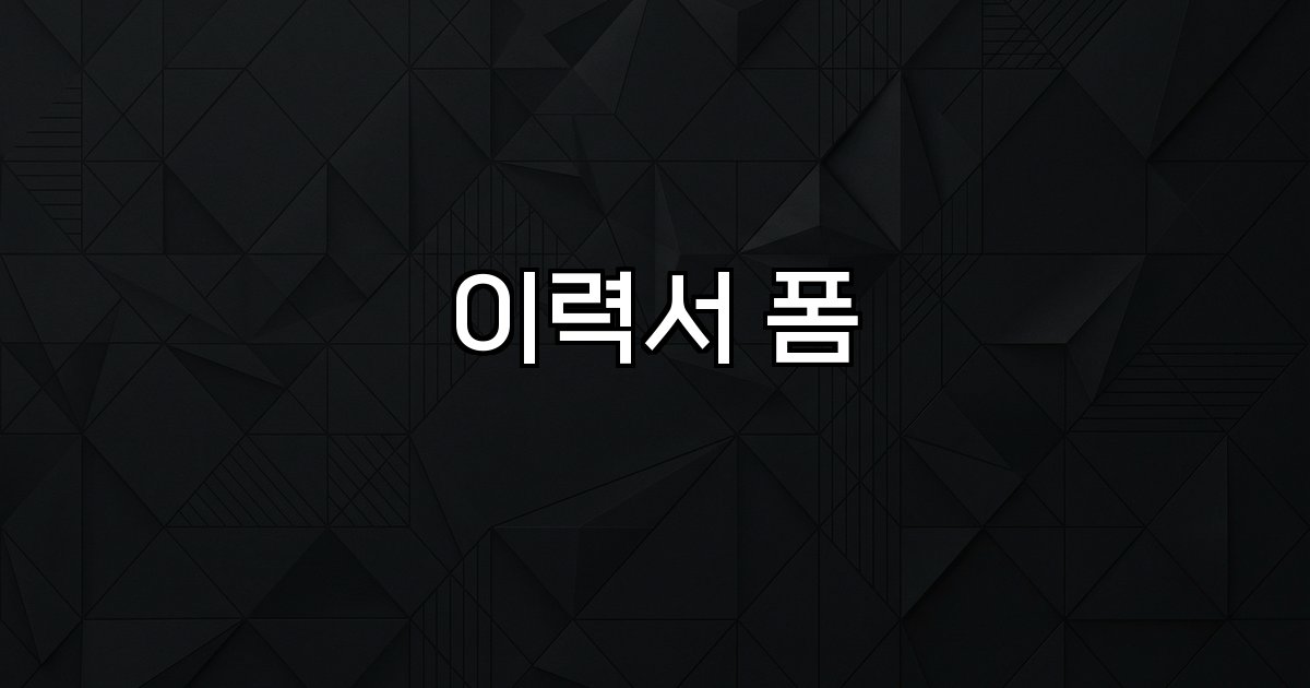 이력서 폼  온라인 지원서 네이버 폼 개성 자기소개