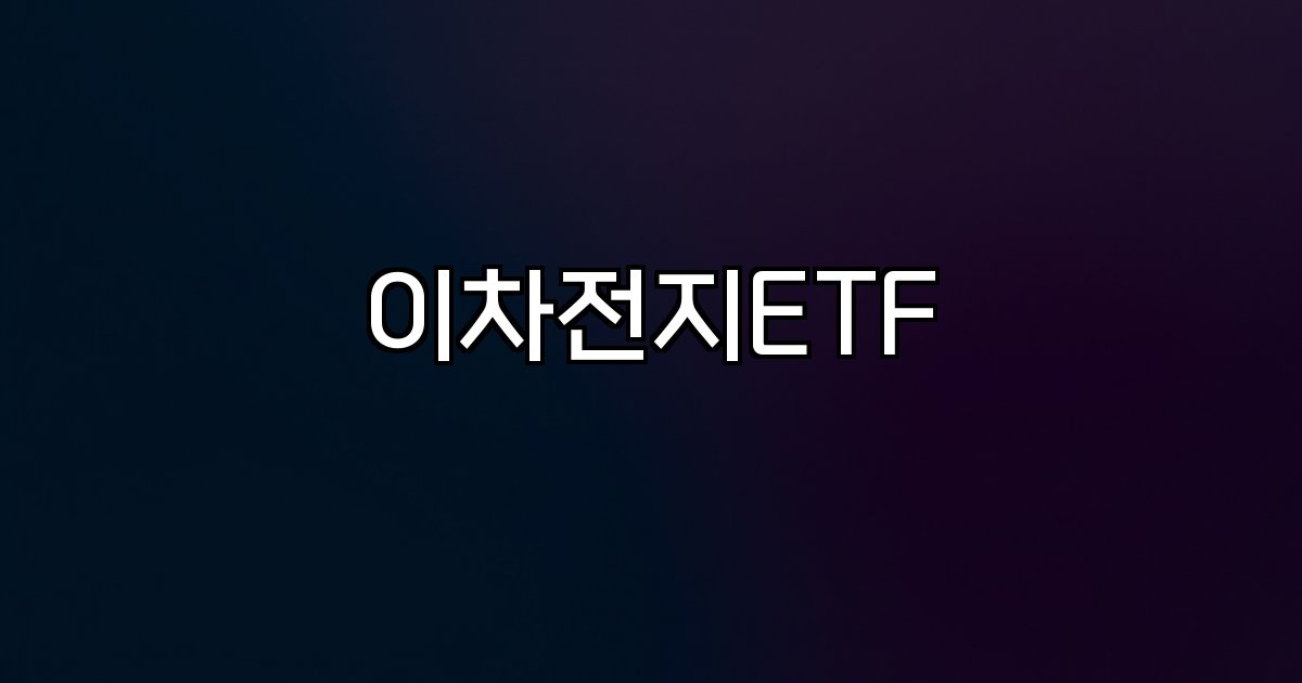 이차전지ETF 글로벌 성장 공급망 재편 ESS 수요