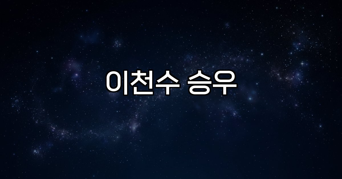 이천수 승우 관계 활약상