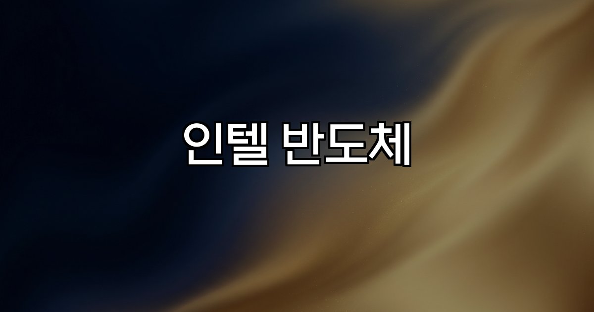 인텔 반도체 글로벌 시장 AI 칩 생산 전략