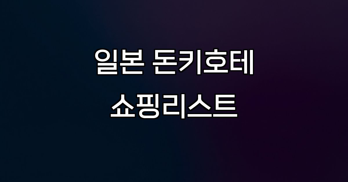 일본 돈키호테 쇼핑리스트 추천템 할인 혜택