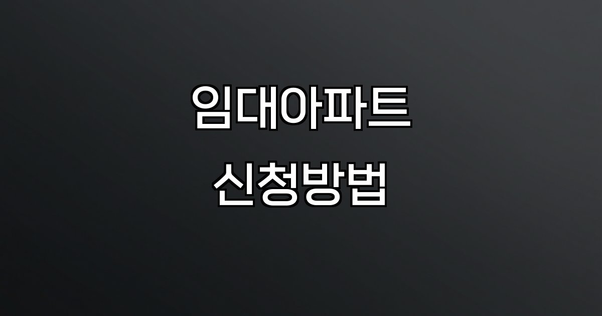 임대아파트 신청방법 자격기준 지원 정책 지역별