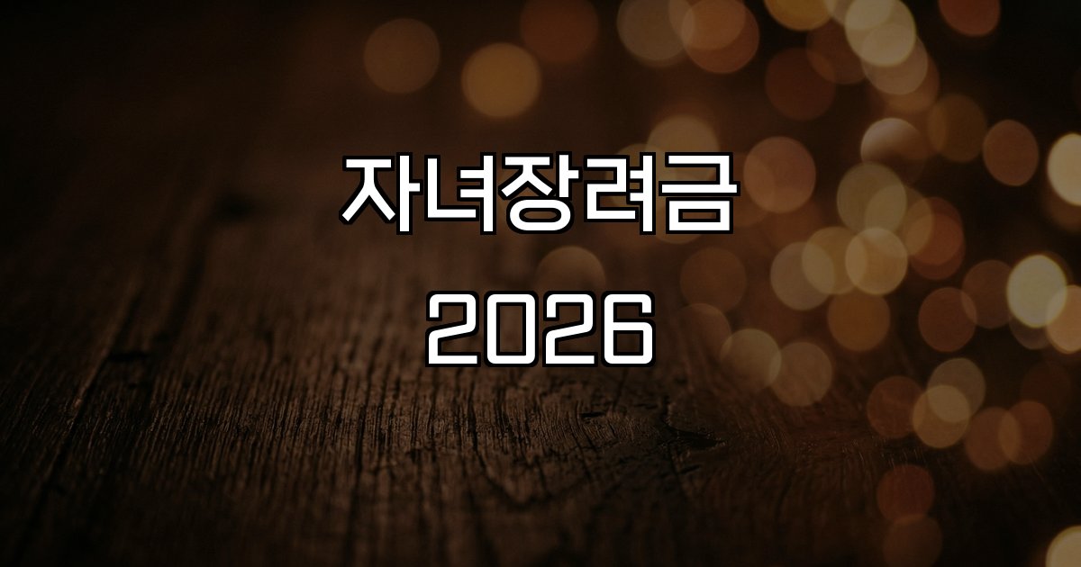 자녀장려금 2026 소득 재산 지원