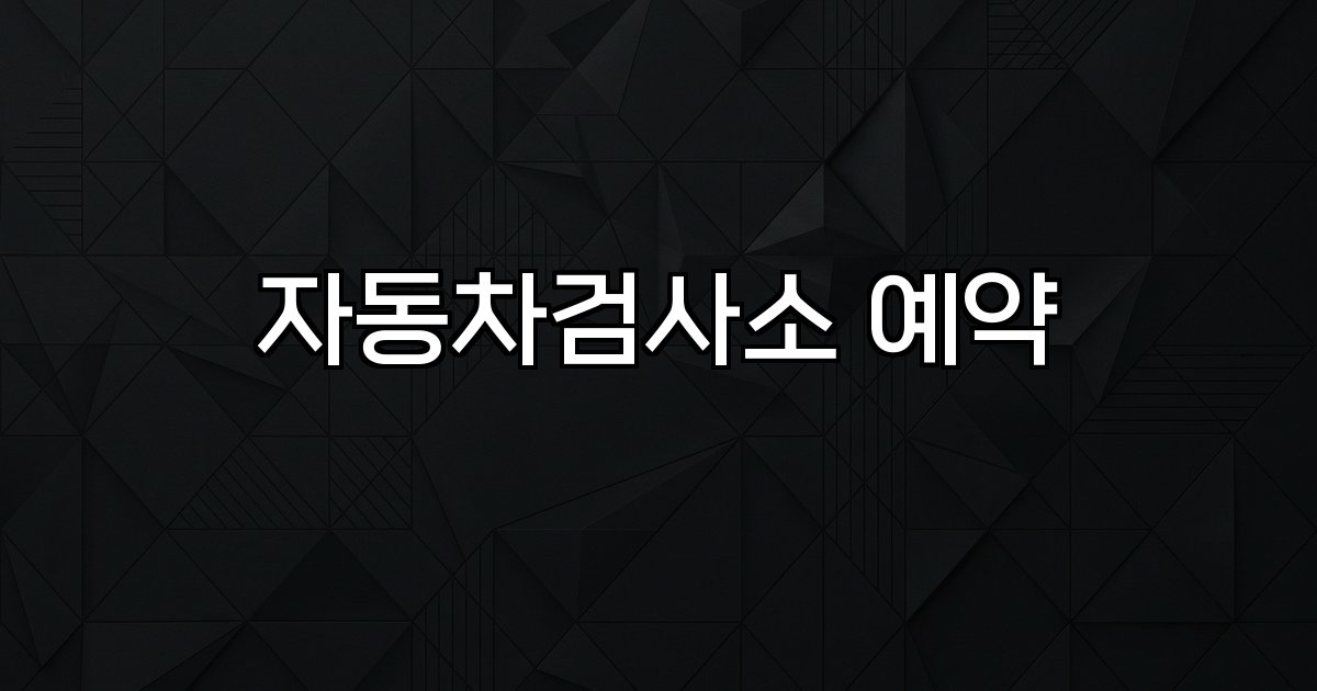 자동차검사소 예약 검사소 운영 방식 민간 검사소 예약 방법
