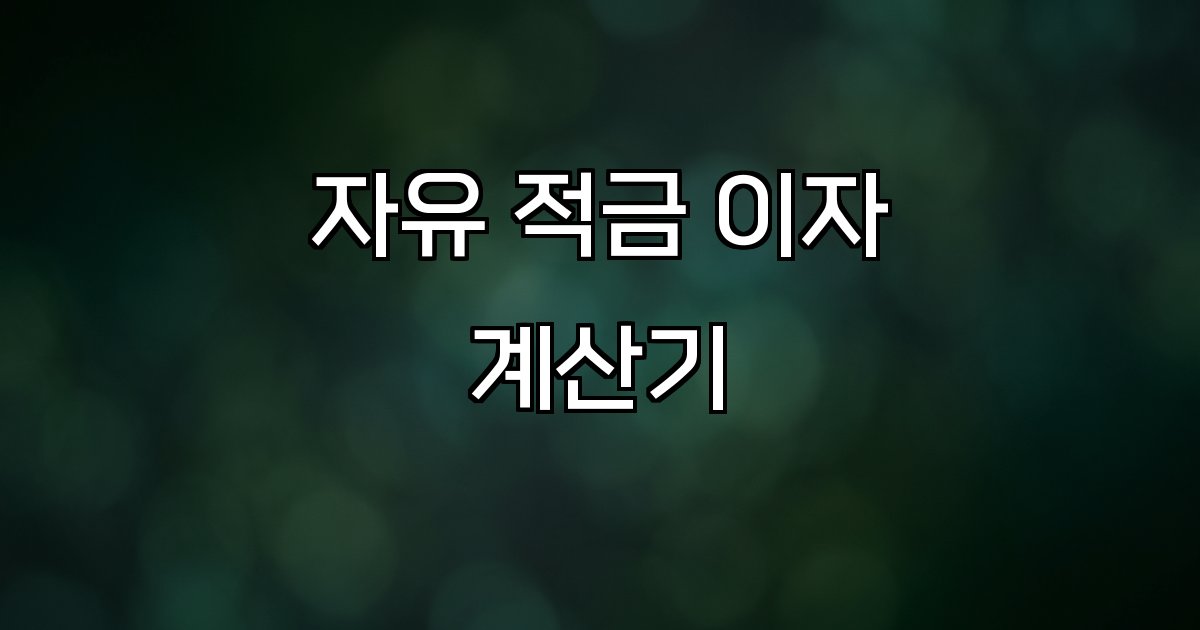 자유 적금 이자 계산기 금융 상품 수익성 예상 수익