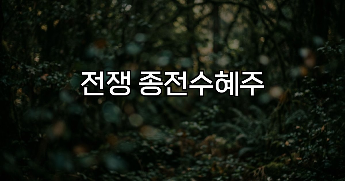 전쟁 종전수혜주 재건 인프라 복구 성장