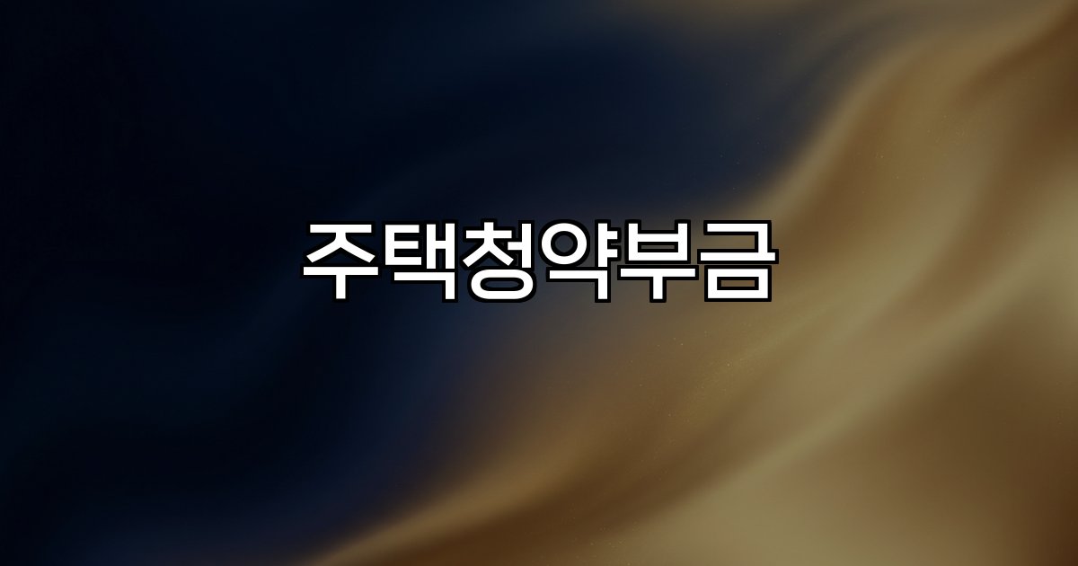 주택청약부금 저축상품 청약자격 민영주택 공공주택 청약종합저축