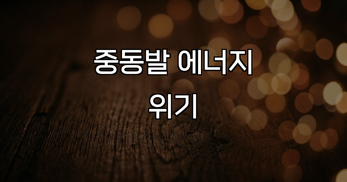 중동발 에너지 위기  이란 가스전 공습 호르무즈 해협 봉쇄 유가 급등