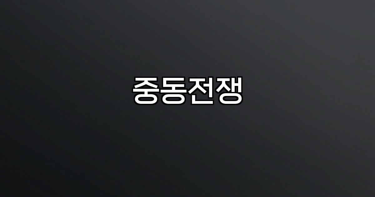 중동전쟁 갈등·이란·이스라엘·영토·군사·에너지·글로벌경제