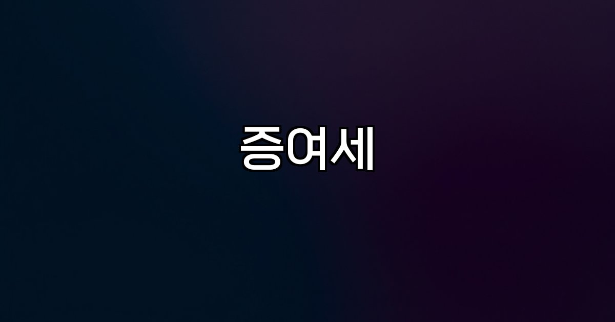 증여세 산정 기준 법원 판결 주택 유사 거래 미국 주식 자녀 세금