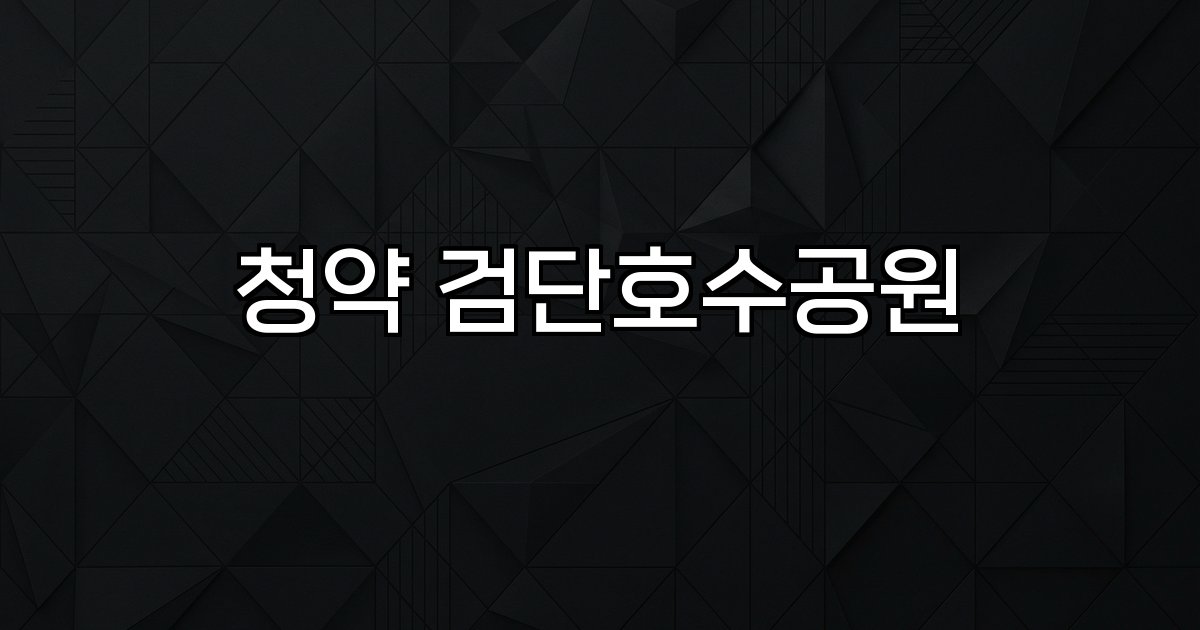 청약 검단호수공원 분양 정보 입지 환경