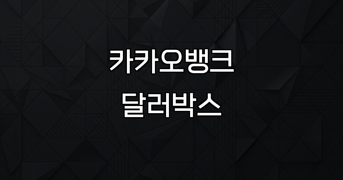 카카오뱅크 달러박스 외화관리 환전수수료 출금서비스