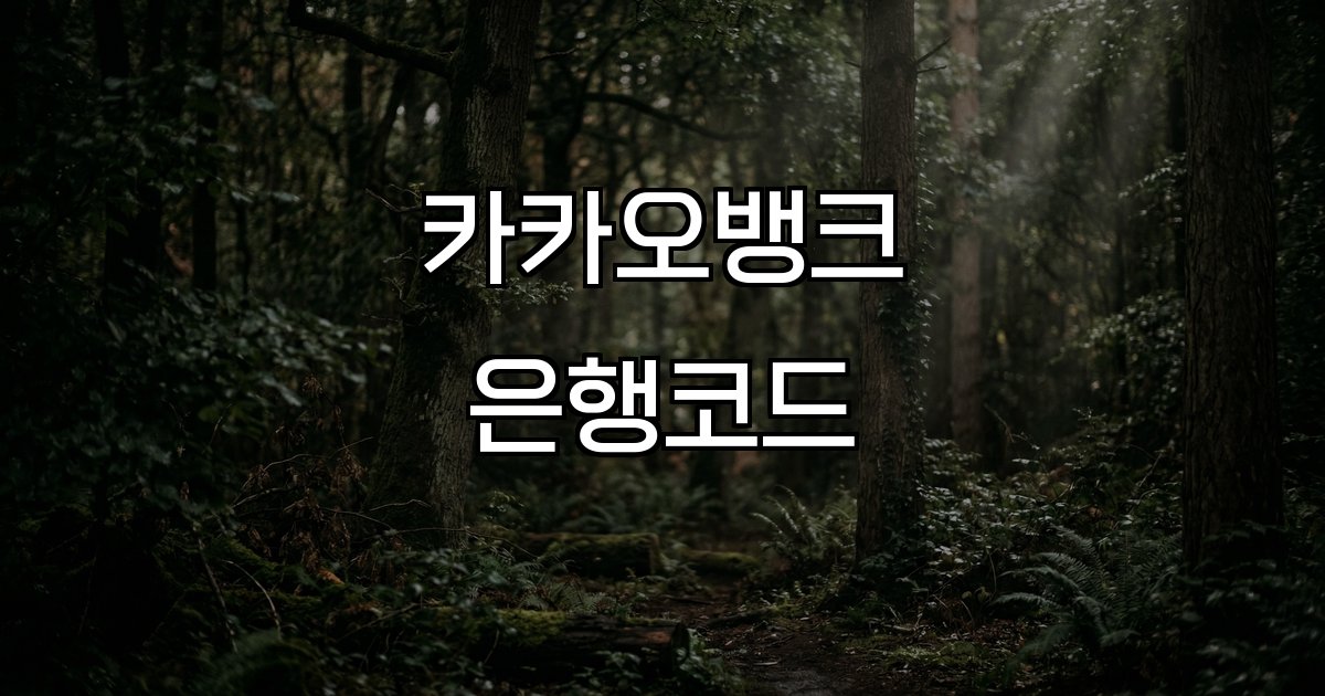 카카오뱅크 은행코드 090번 해외송금 계좌이체 SWIFT