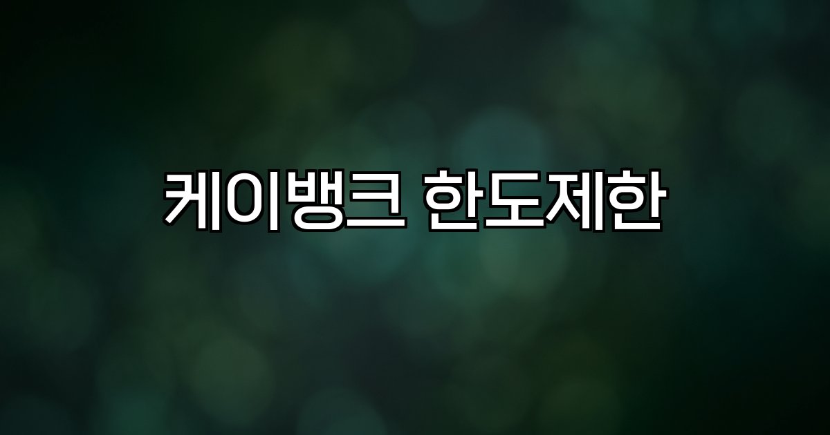 케이뱅크 한도제한 계좌 해제 방법 유의사항