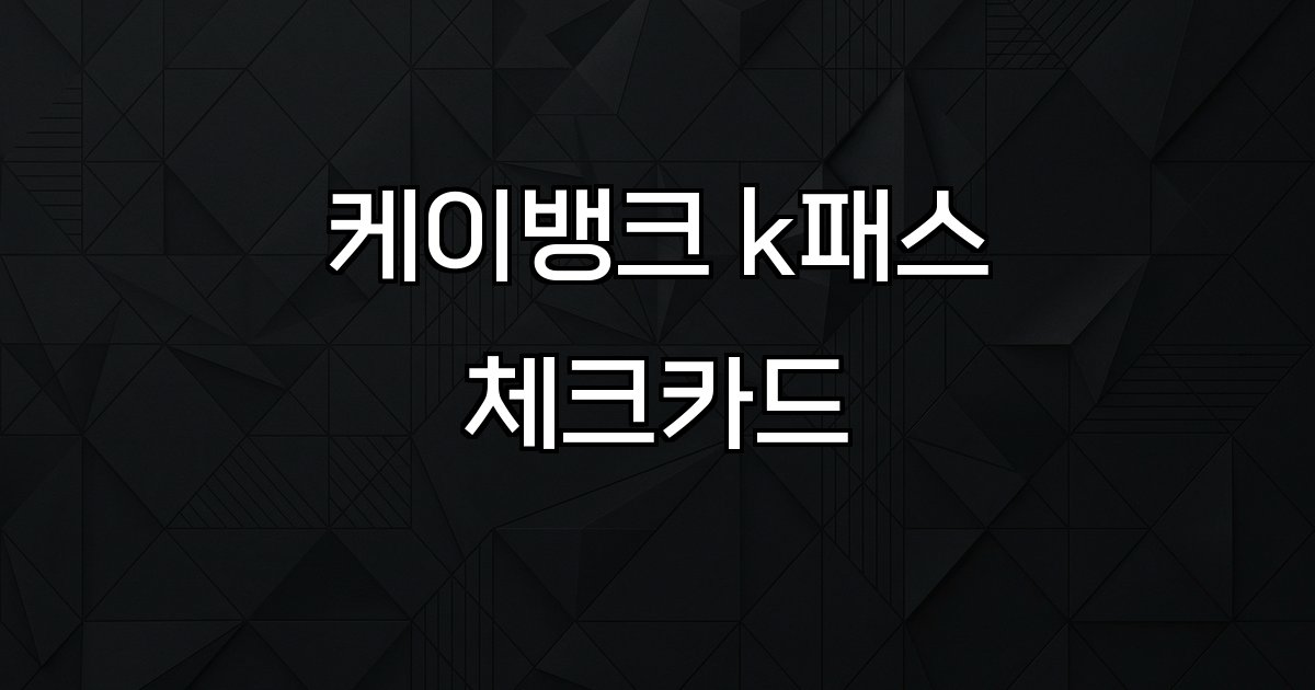 케이뱅크 k패스 체크카드 대중교통 캐시백 할인 혜택