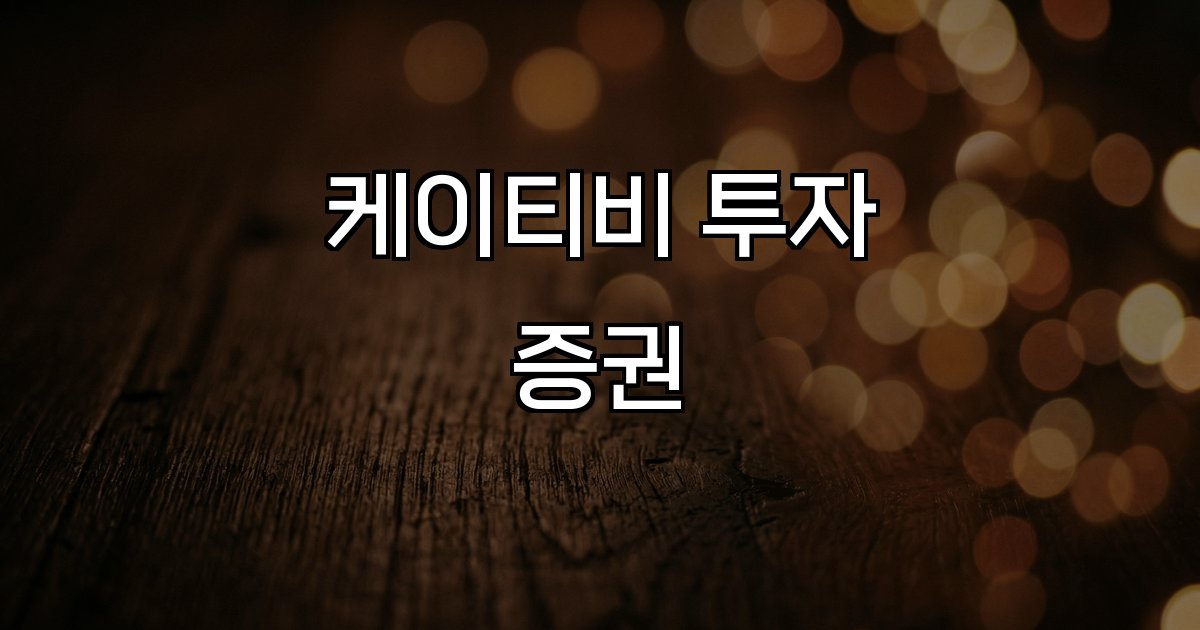 케이티비투자증권 연봉 증권 성장 안정