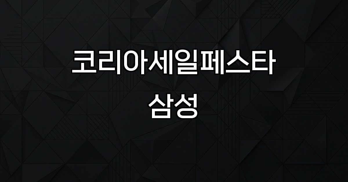 코리아세일페스타 삼성전자 할인 가전 모바일 자동차