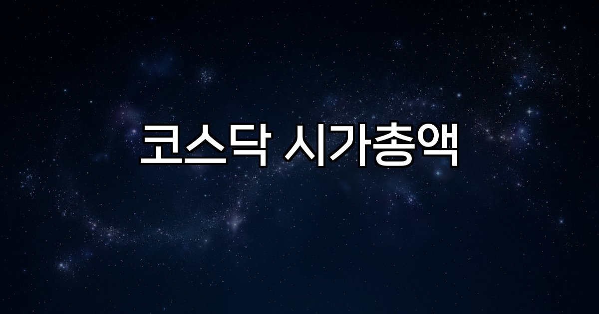 코스닥 시가총액  반도체 바이오 업종 시장 동향