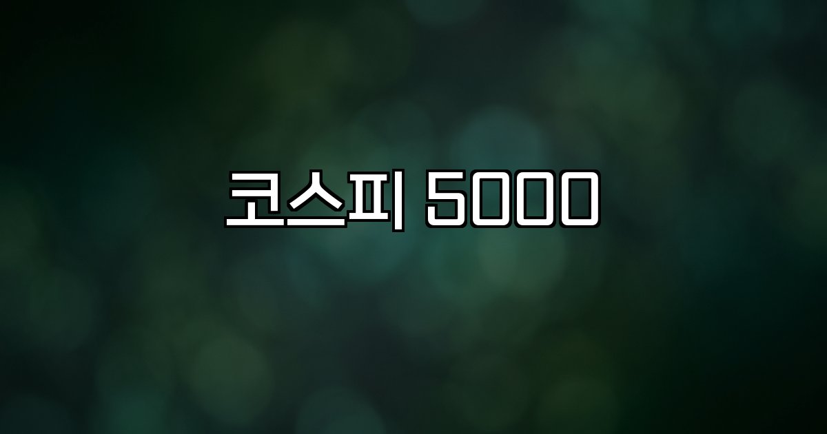 코스피 5000 글로벌 지정학적 경제 상황 시장 변동성
