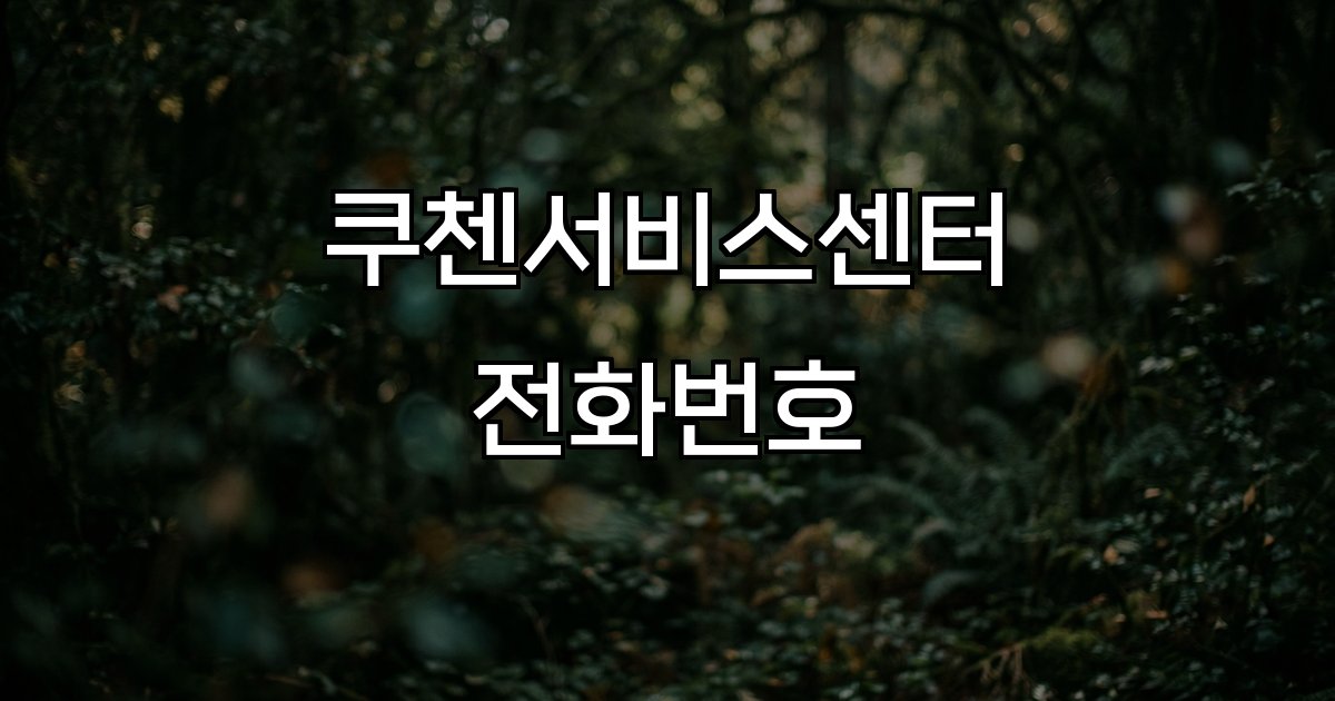 쿠첸서비스센터 전화번호 제품 고장 에러 A/S 신청 위치