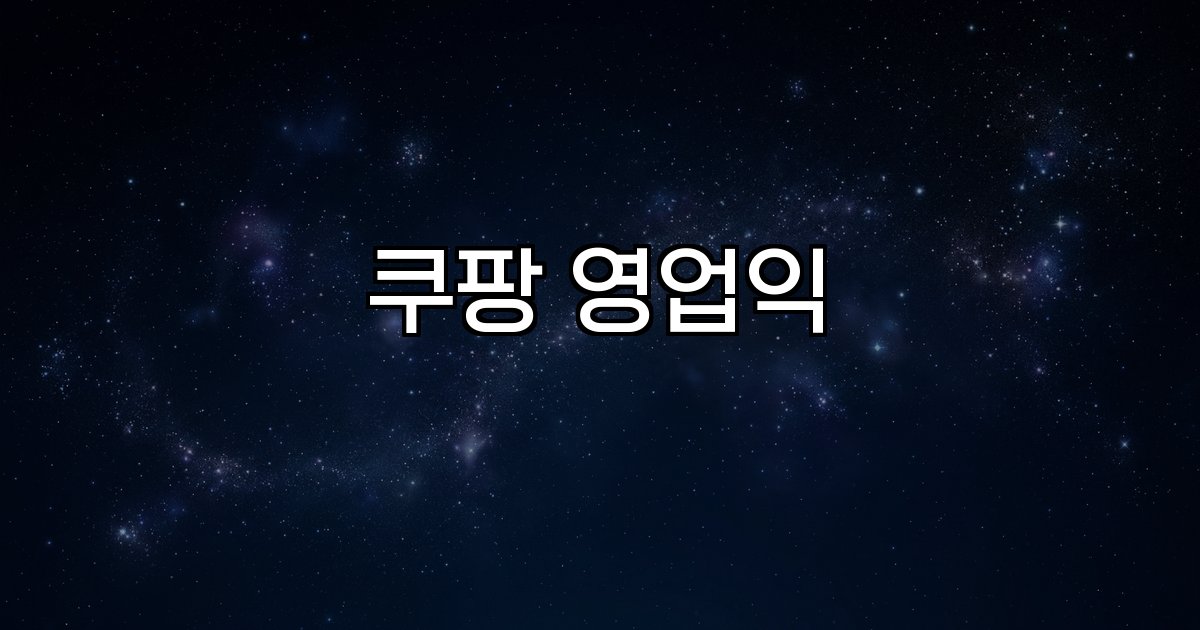 쿠팡 영업익 성장 배경 시장 점유율 고객 기반 기술 투자