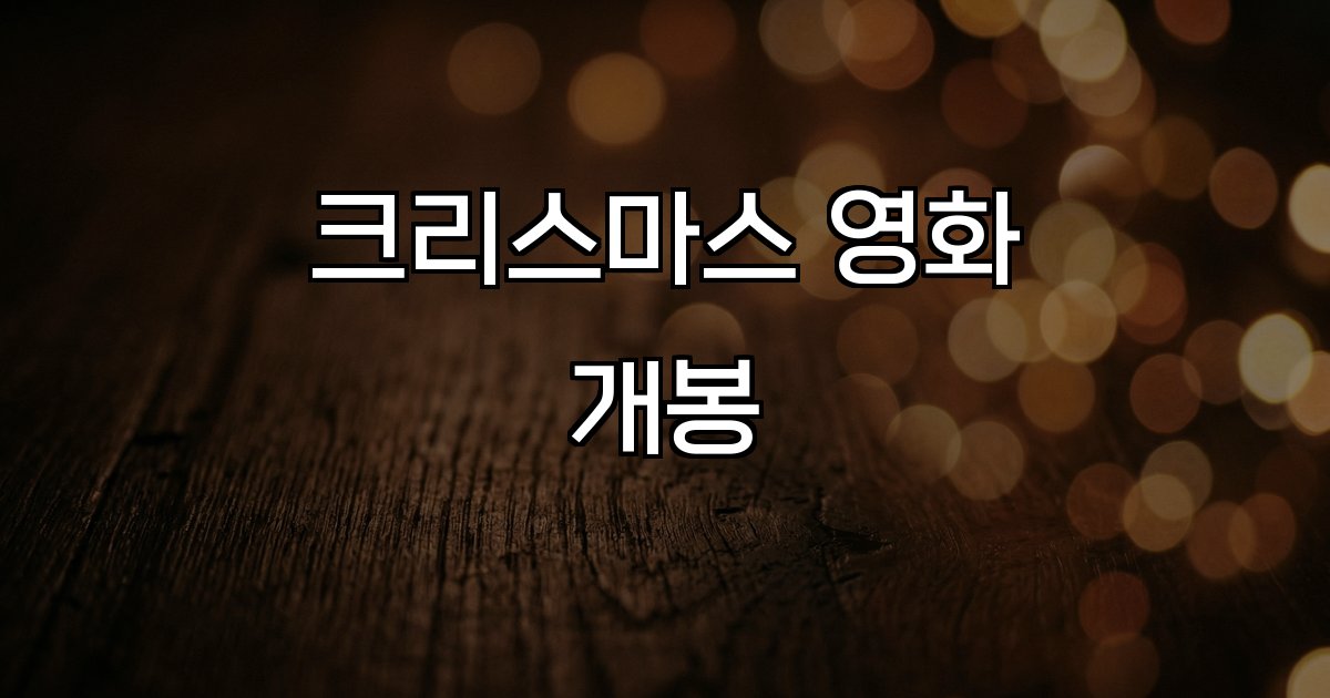 크리스마스 영화 개봉  현빈 역사 기대작 넷플릭스 추천