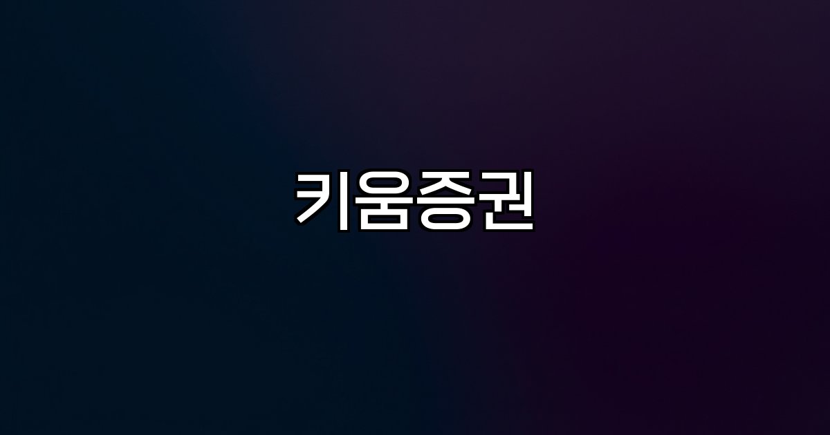 키움증권 계좌개설 해외주식 비대면 투자