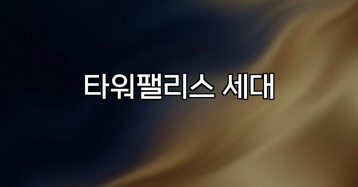 타워팰리스 세대 고급 세대 로얄세대 펜트하우스 보안 시스템 리모델링