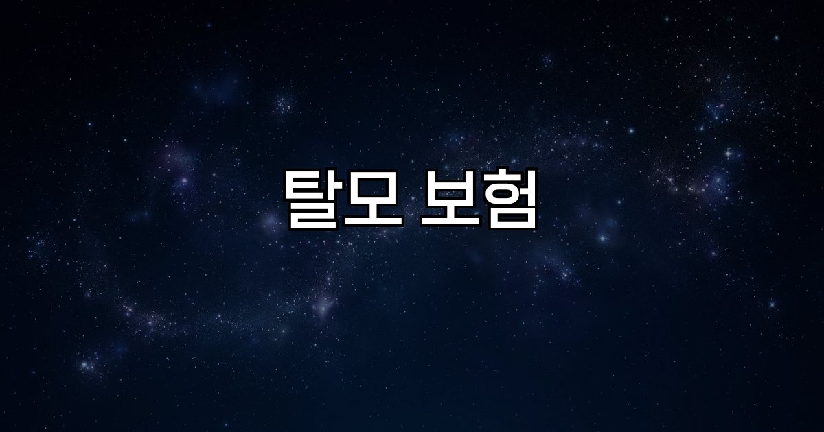 탈모 보험  적용 범위 보험 혜택 유형