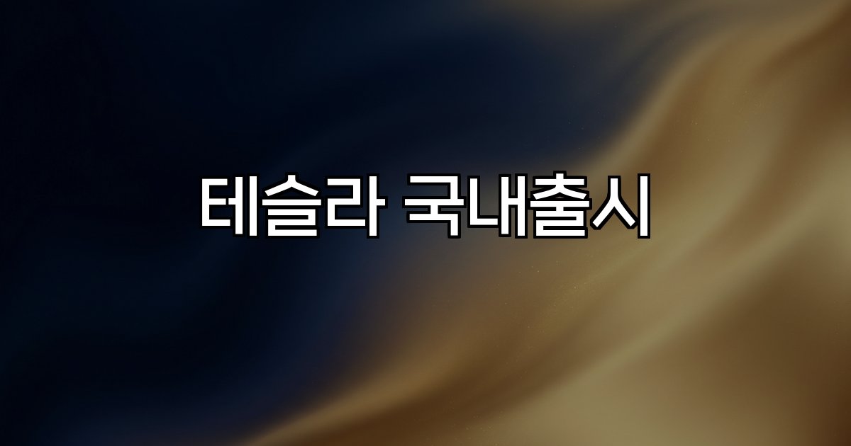 테슬라 국내출시 모델YL,가격,사양,시장전망